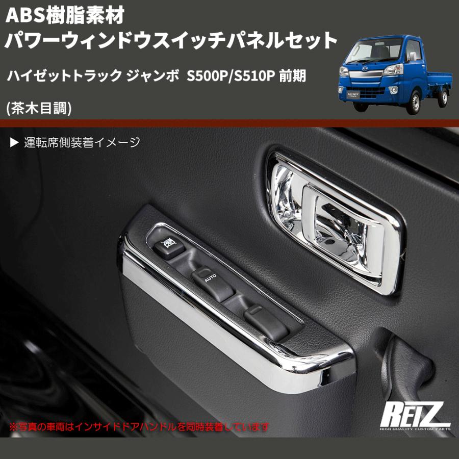 茶木目調) ABS樹脂素材 パワーウィンドウスイッチパネルセット