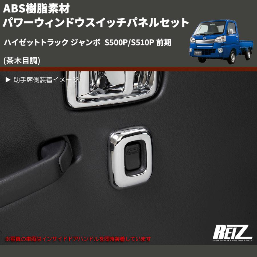茶木目調) ABS樹脂素材 パワーウィンドウスイッチパネルセット