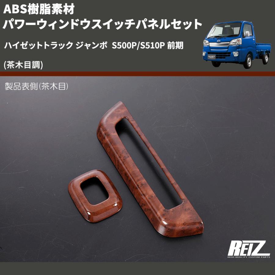 茶木目調) ABS樹脂素材 パワーウィンドウスイッチパネルセット