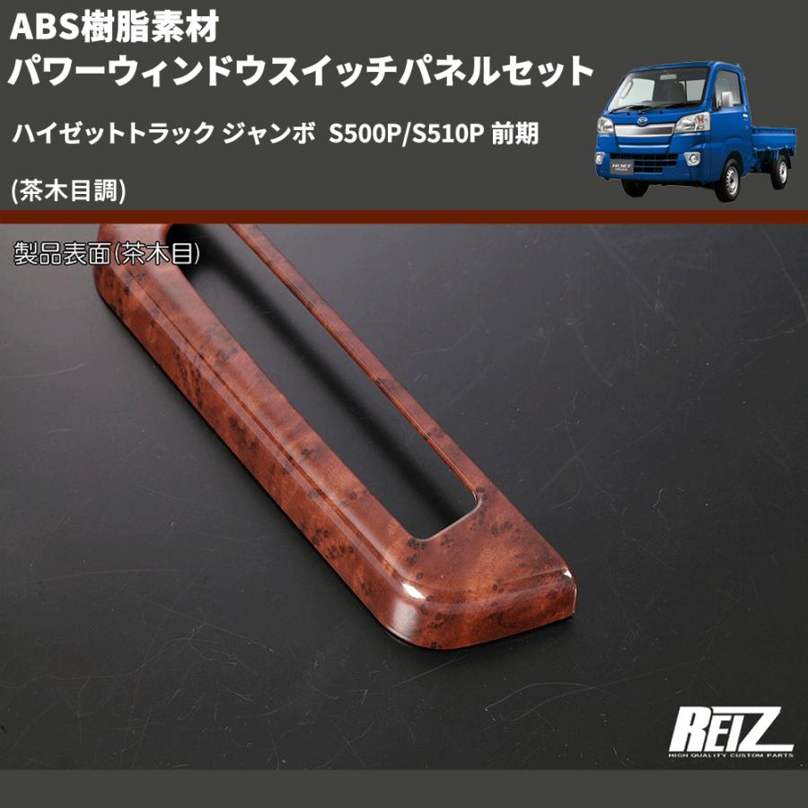 茶木目調) ABS樹脂素材 パワーウィンドウスイッチパネルセット