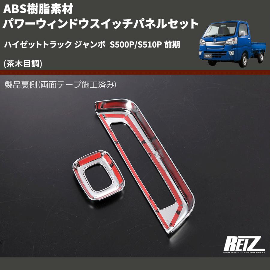 茶木目調) ABS樹脂素材 パワーウィンドウスイッチパネルセット