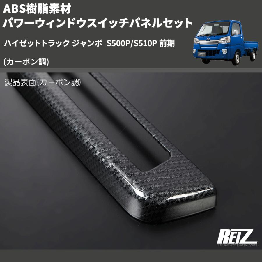 カーボン調) ABS樹脂素材 パワーウィンドウスイッチパネルセット