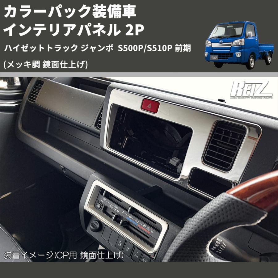 メッキ調 鏡面仕上げ) カラーパック装備車 インテリアパネル 2P