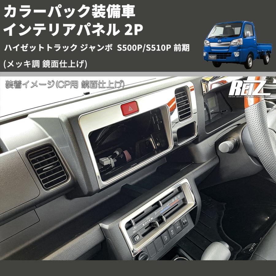 MADLYS インテリアパネル（メッキ調) メッキ調 鏡面仕上げ) カラーパック装備車 インテリアパネル 2P