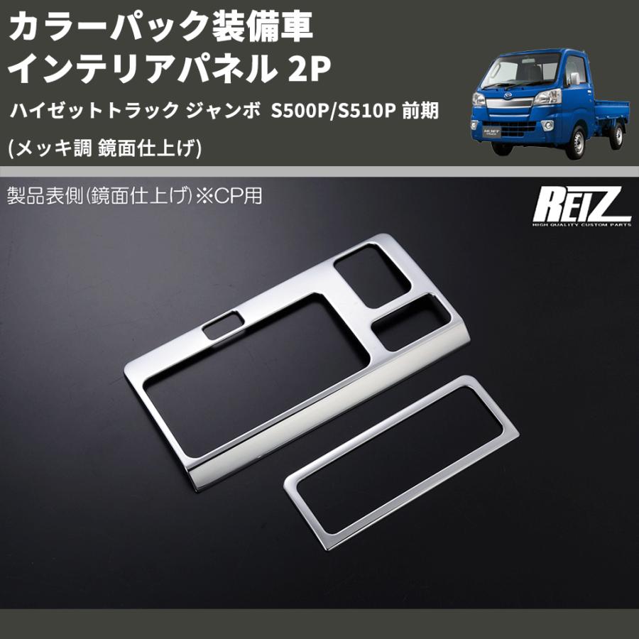 メッキ調 鏡面仕上げ) カラーパック装備車 インテリアパネル 2P