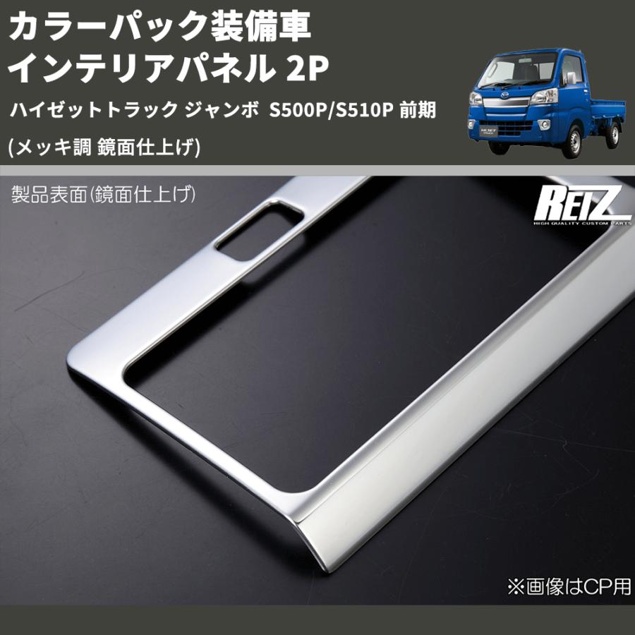 メッキ調 鏡面仕上げ) カラーパック装備車 インテリアパネル 2P