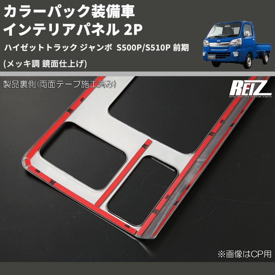 自動車用 メッキパーツ 内装品 メッキ調 鏡面仕上げ) カラーパック装備車 インテリアパネル 2P