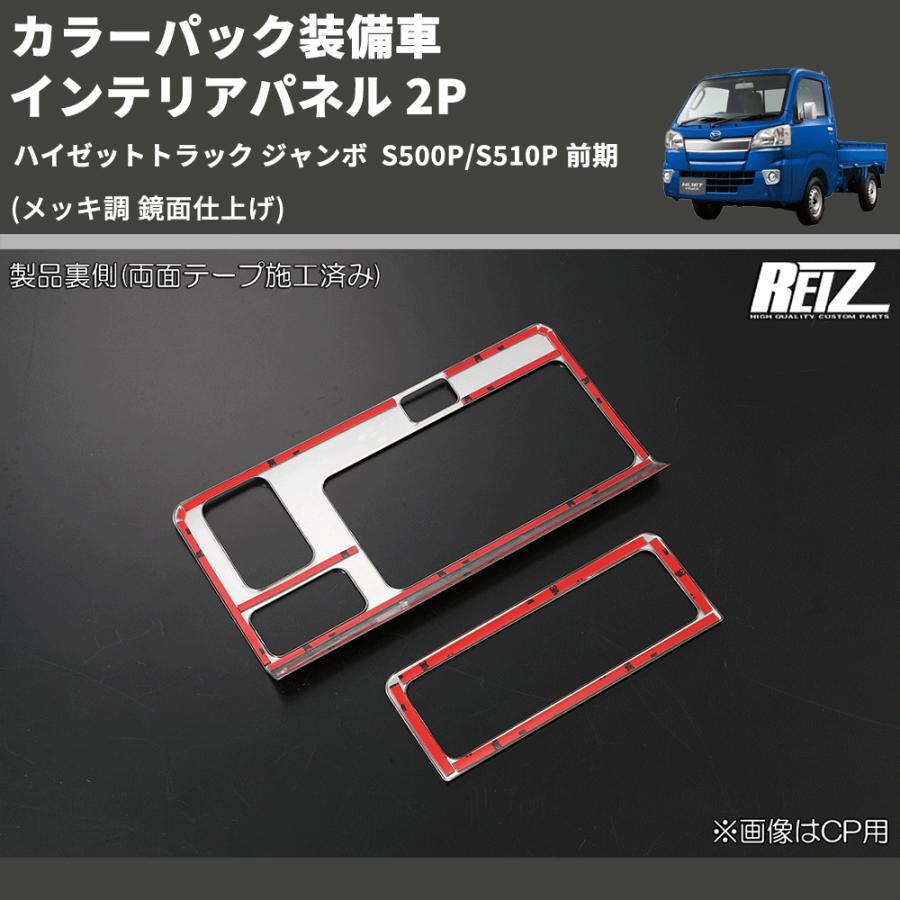 メッキ調 鏡面仕上げ) カラーパック装備車 インテリアパネル 2P