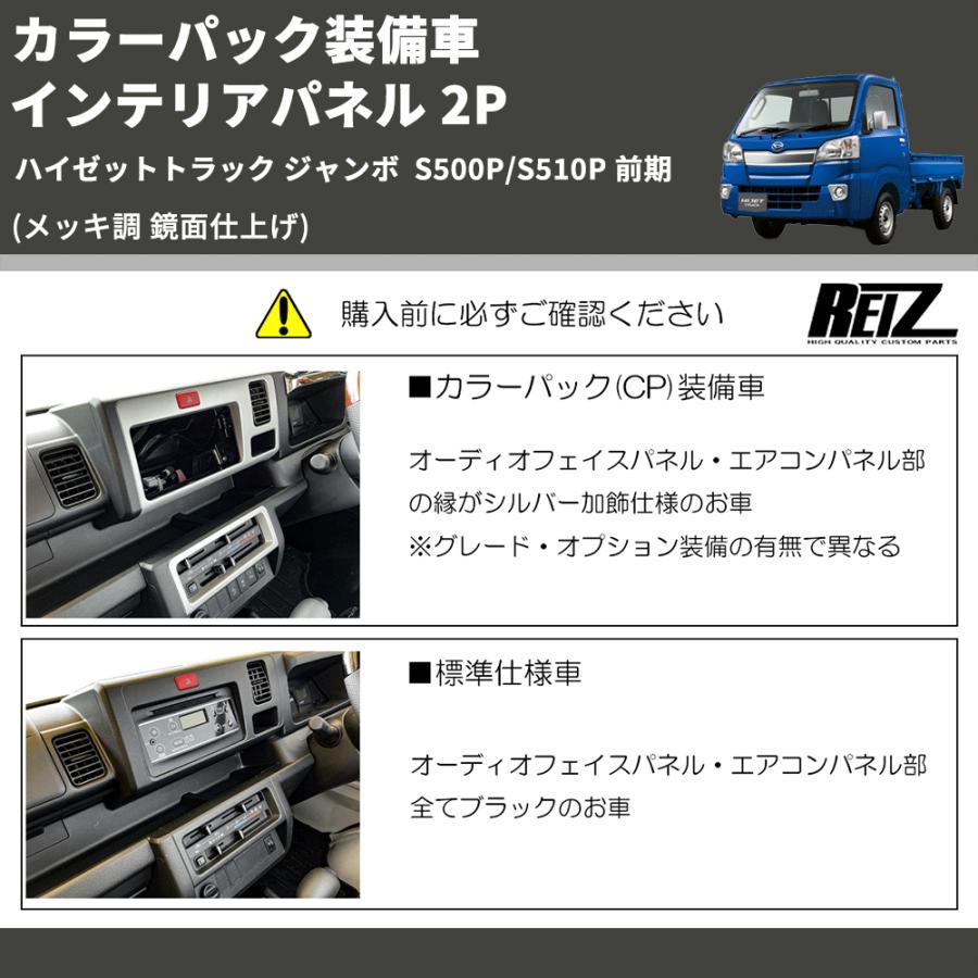 メッキ調 鏡面仕上げ) カラーパック装備車 インテリアパネル 2P