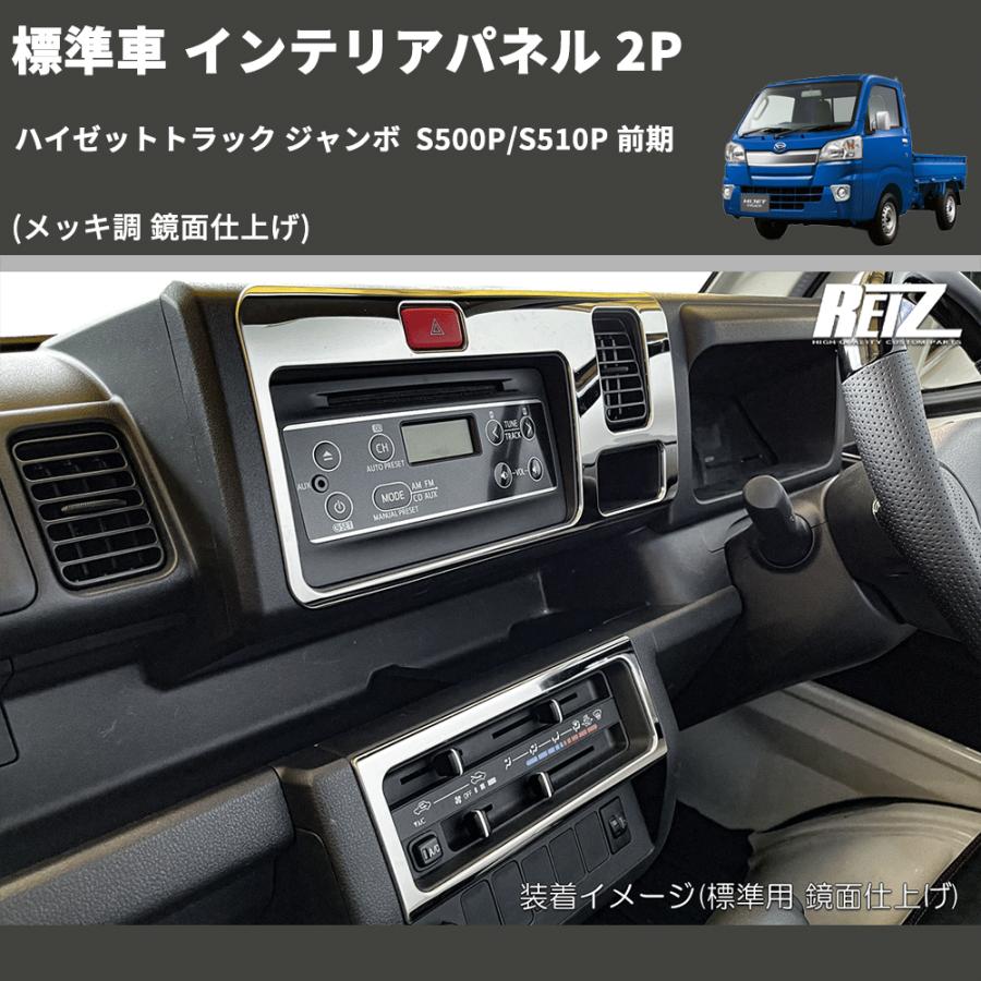 メッキ調 鏡面仕上げ) 標準車 インテリアパネル 2P ハイゼットトラック