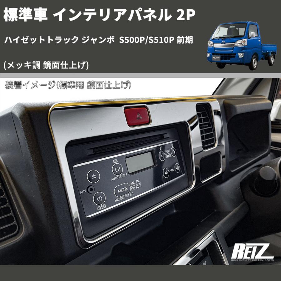 メッキ調 鏡面仕上げ) 標準車 インテリアパネル 2P ハイゼットトラック