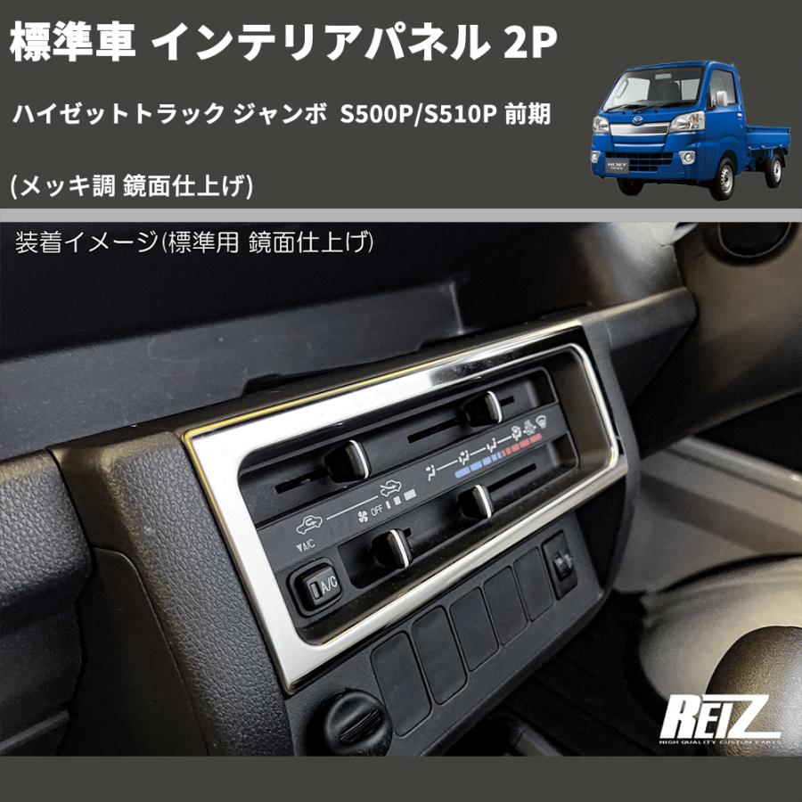 メッキ調 鏡面仕上げ) 標準車 インテリアパネル 2P ハイゼットトラック