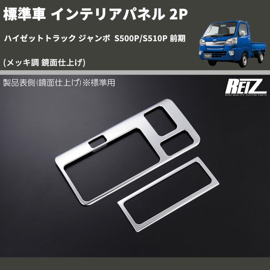 メッキ調 鏡面仕上げ) 標準車 インテリアパネル 2P ハイゼットトラック