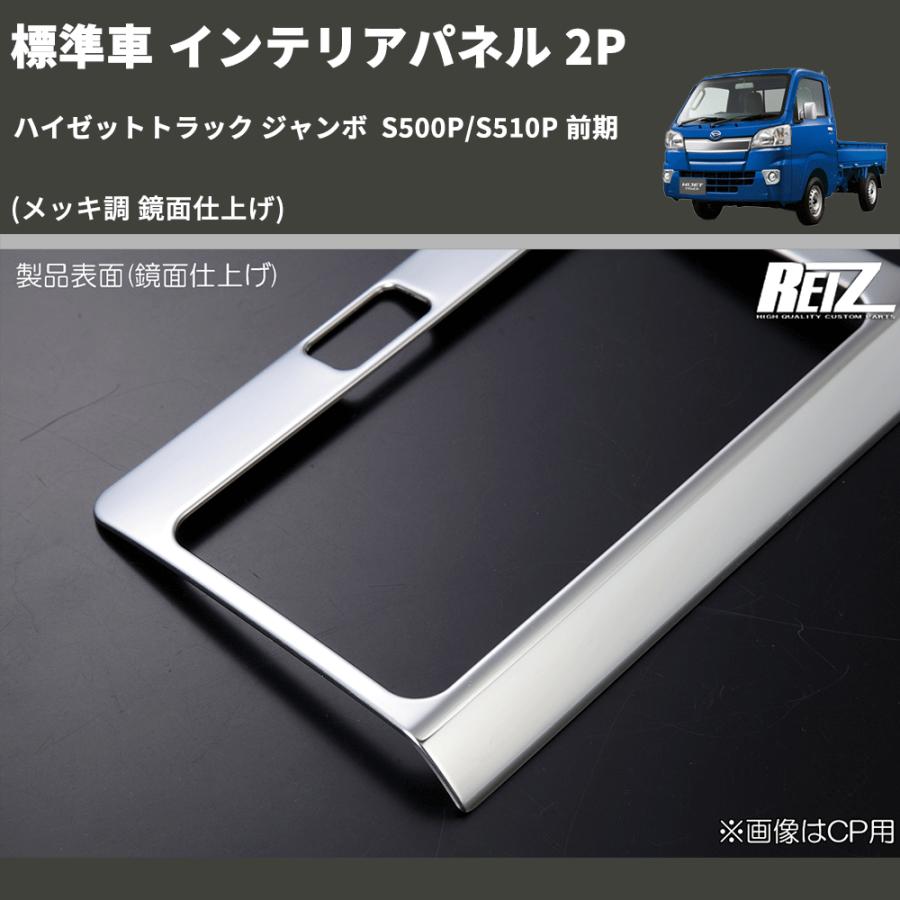 メッキ調 鏡面仕上げ) 標準車 インテリアパネル 2P ハイゼットトラック