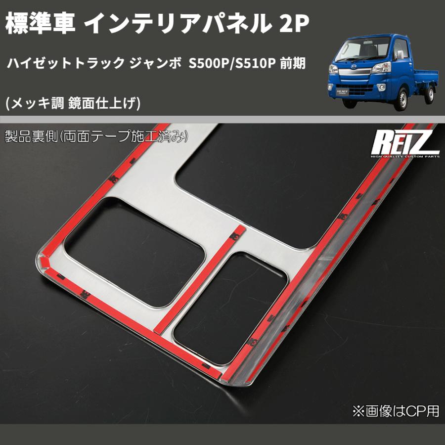 メッキ調 鏡面仕上げ) 標準車 インテリアパネル 2P ハイゼットトラック