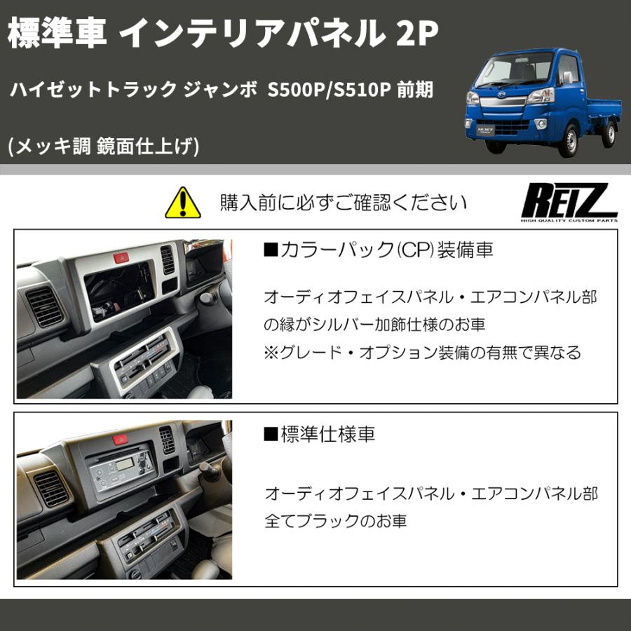 メッキ調 鏡面仕上げ) 標準車 インテリアパネル 2P ハイゼットトラック