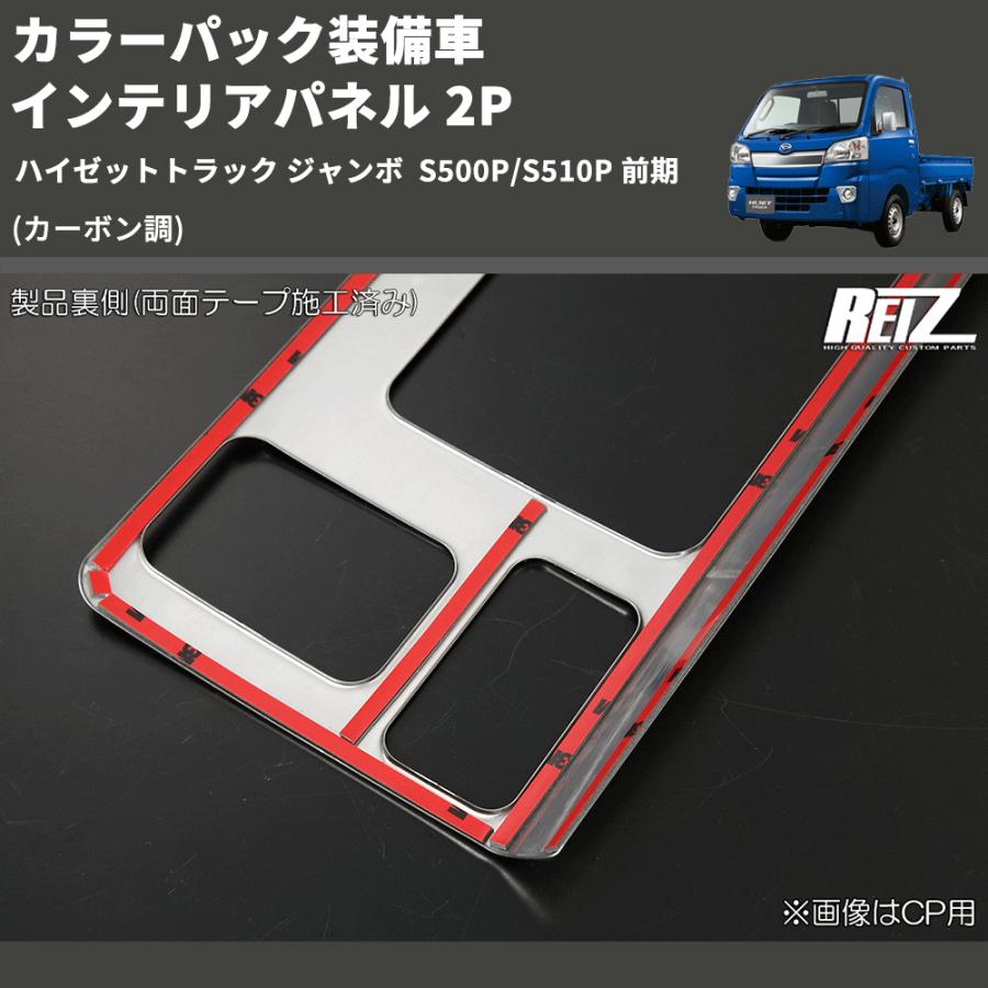 カーボン調) カラーパック装備車 インテリアパネル 2P ハイゼット