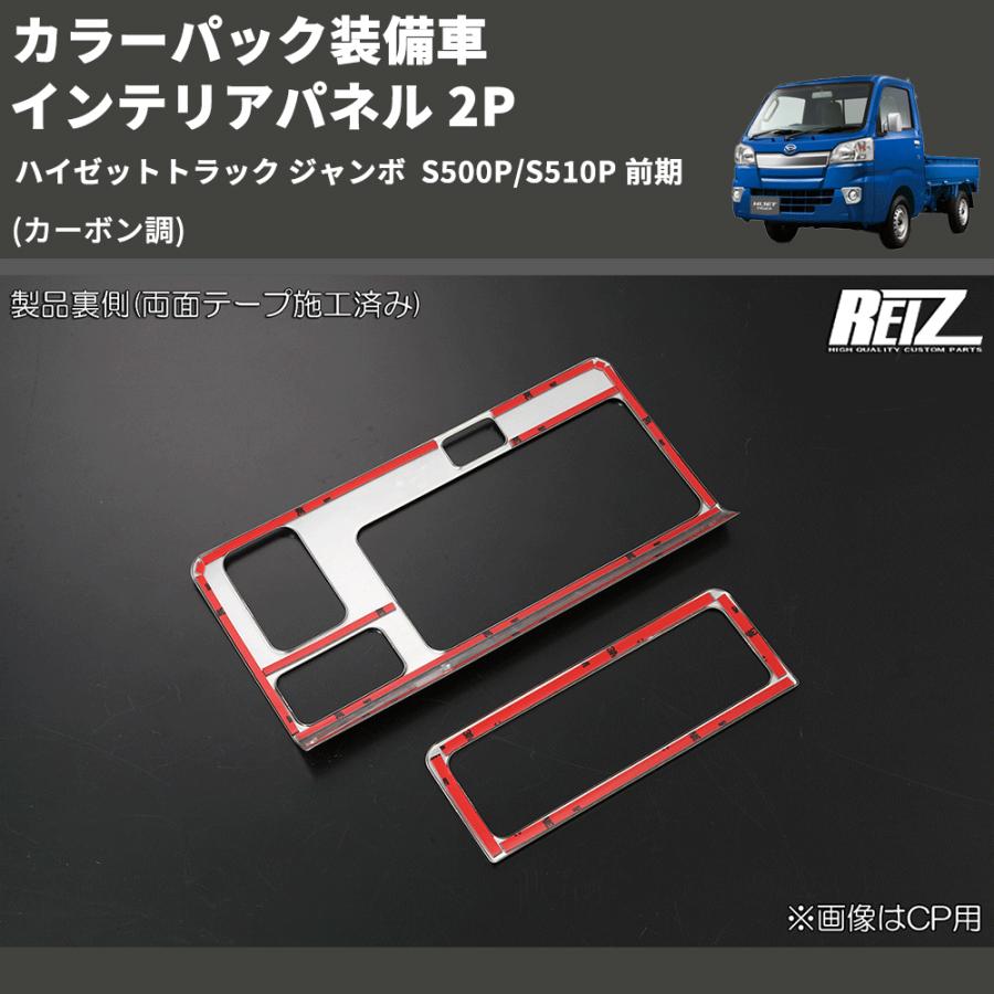 カーボン調) カラーパック装備車 インテリアパネル 2P ハイゼット
