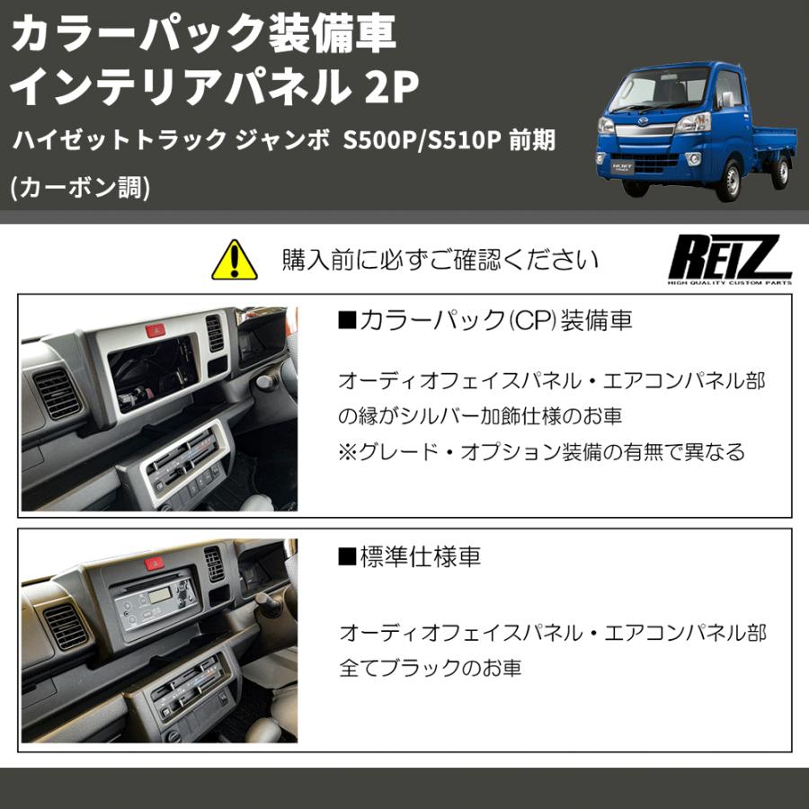 カーボン調) カラーパック装備車 インテリアパネル 2P ハイゼット
