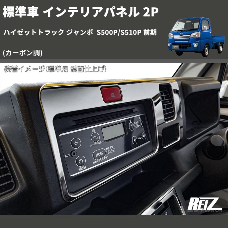 カーボン調) 標準車 インテリアパネル 2P ハイゼットトラック ジャンボ
