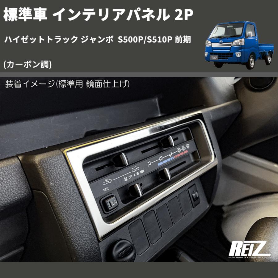 カーボン調) 標準車 インテリアパネル 2P ハイゼットトラック ジャンボ
