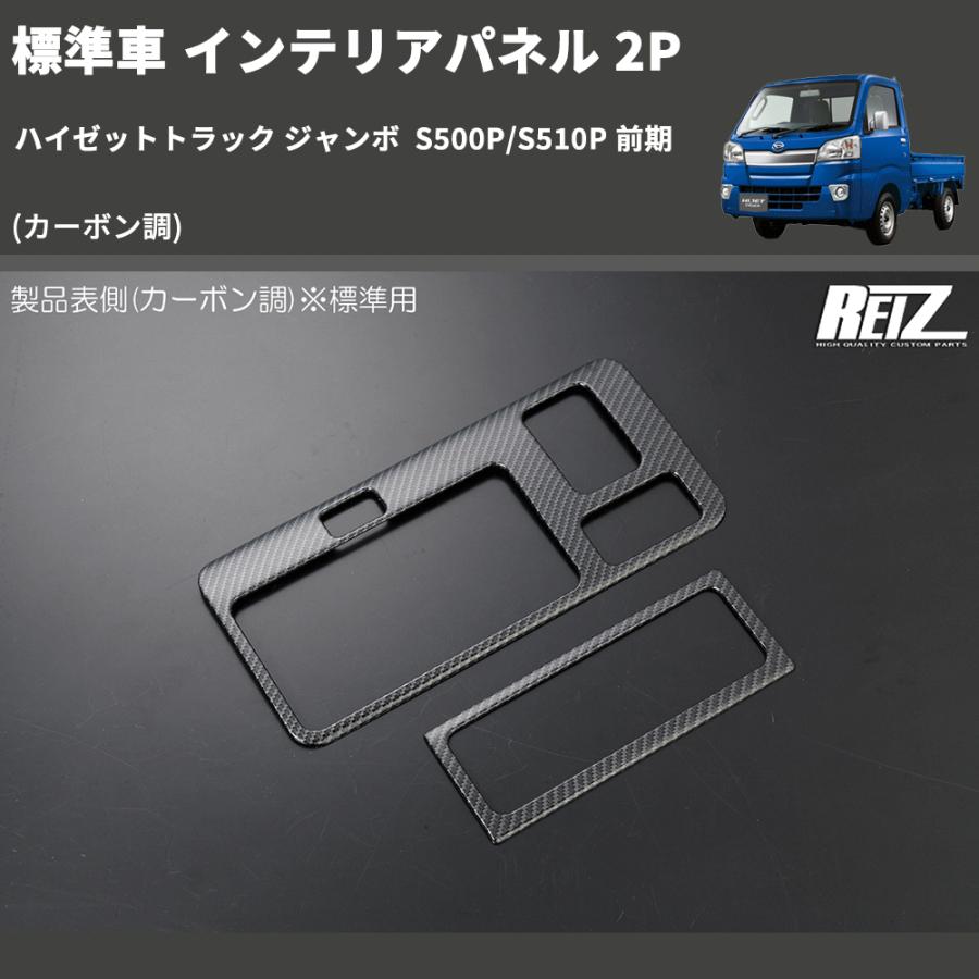 カーボン調) 標準車 インテリアパネル 2P ハイゼットトラック ジャンボ  