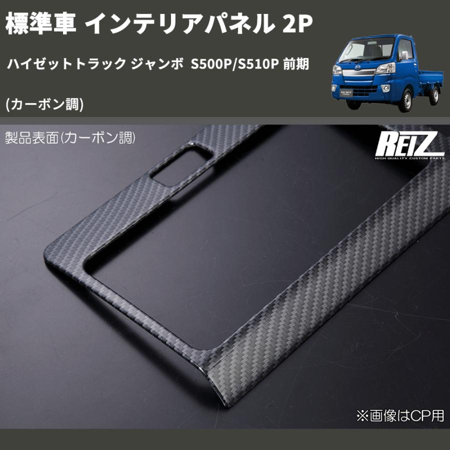 ハイゼット トラック ジャンボ インテリアパネル 専用パネル カーボン調) 標準車 インテリアパネル 2P ハイゼットトラック ジャンボ