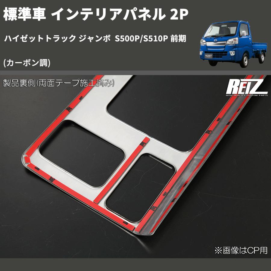 A*c様 ハイゼットトラックS500P　S510P　インテリアパネルカバー　カー カーボン調) 標準車 インテリアパネル 2P ハイゼットトラック ジャンボ
