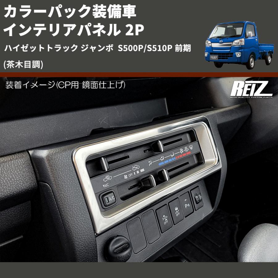 茶木目調) カラーパック装備車 インテリアパネル 2P ハイゼット