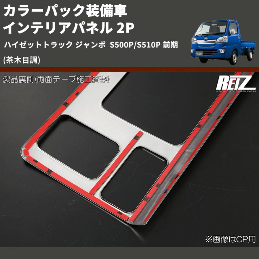 茶木目調) カラーパック装備車 インテリアパネル 2P ハイゼット