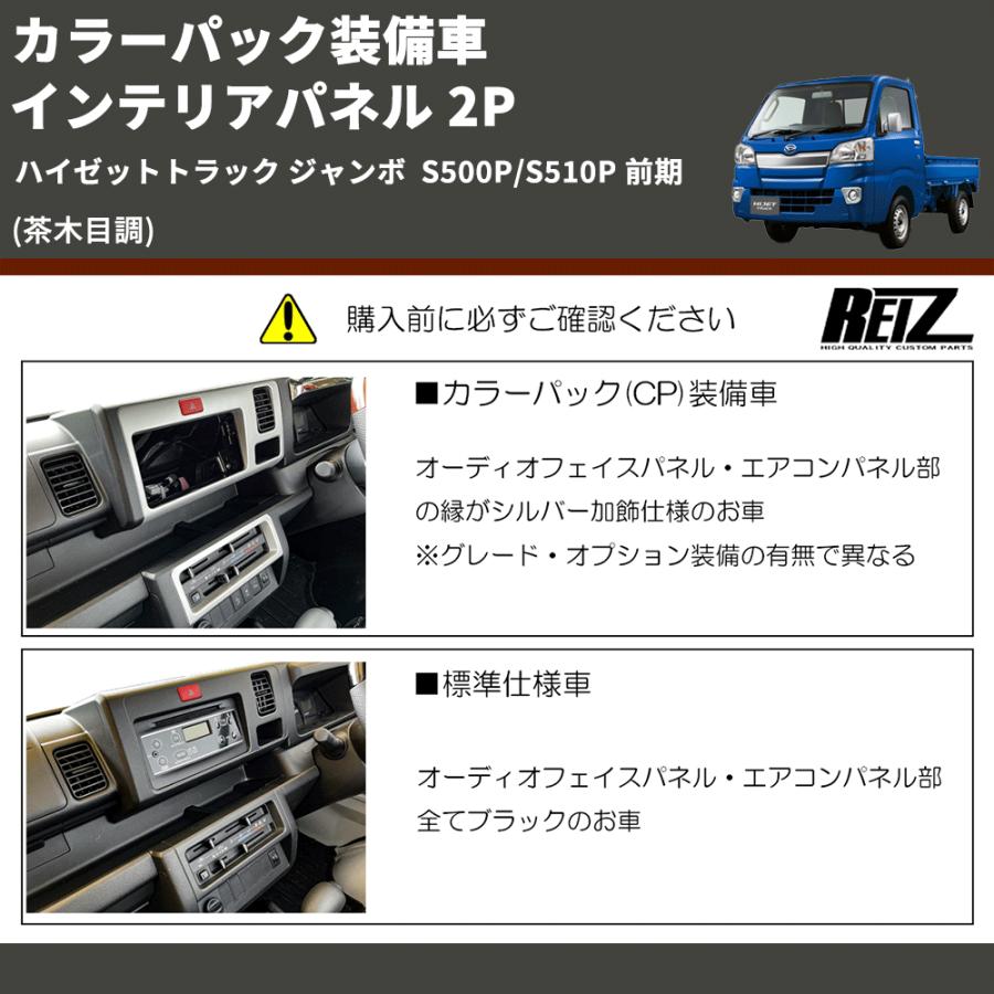 茶木目調) カラーパック装備車 インテリアパネル 2P ハイゼット