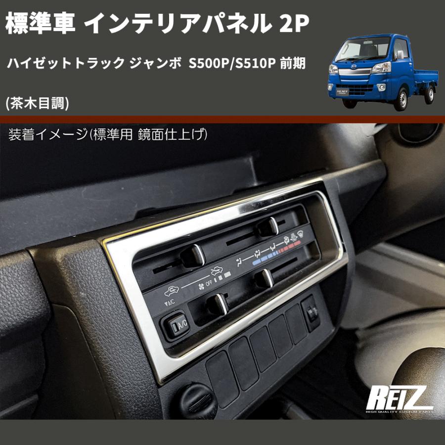 ハイゼットトラック 500系 前期 インテリアパネル 茶木目 18点 ハイゼットトラック 500系 前期 インテリアパネル 茶木目 18点
