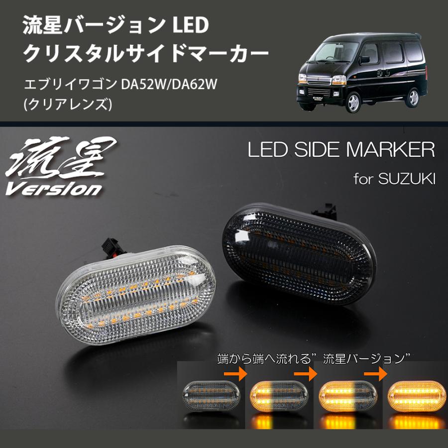 クリアレンズ) 流星バージョン LED クリスタルサイドマーカー エブリイ