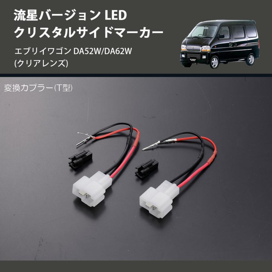 クリアレンズ) 流星バージョン LED クリスタルサイドマーカー エブリイ