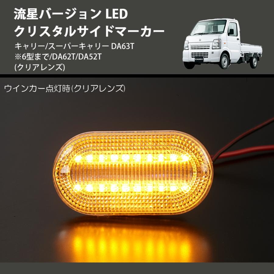 クリアレンズ) 流星バージョン LED クリスタルサイドマーカー