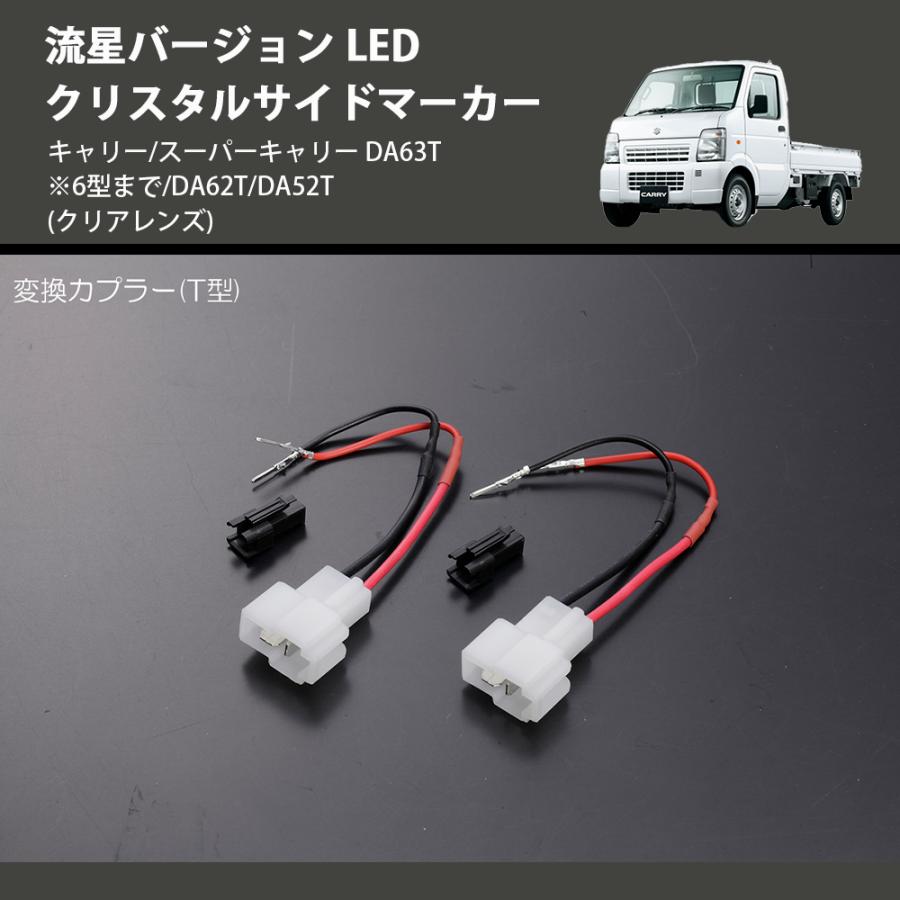 クリアレンズ) 流星バージョン LED クリスタルサイドマーカー