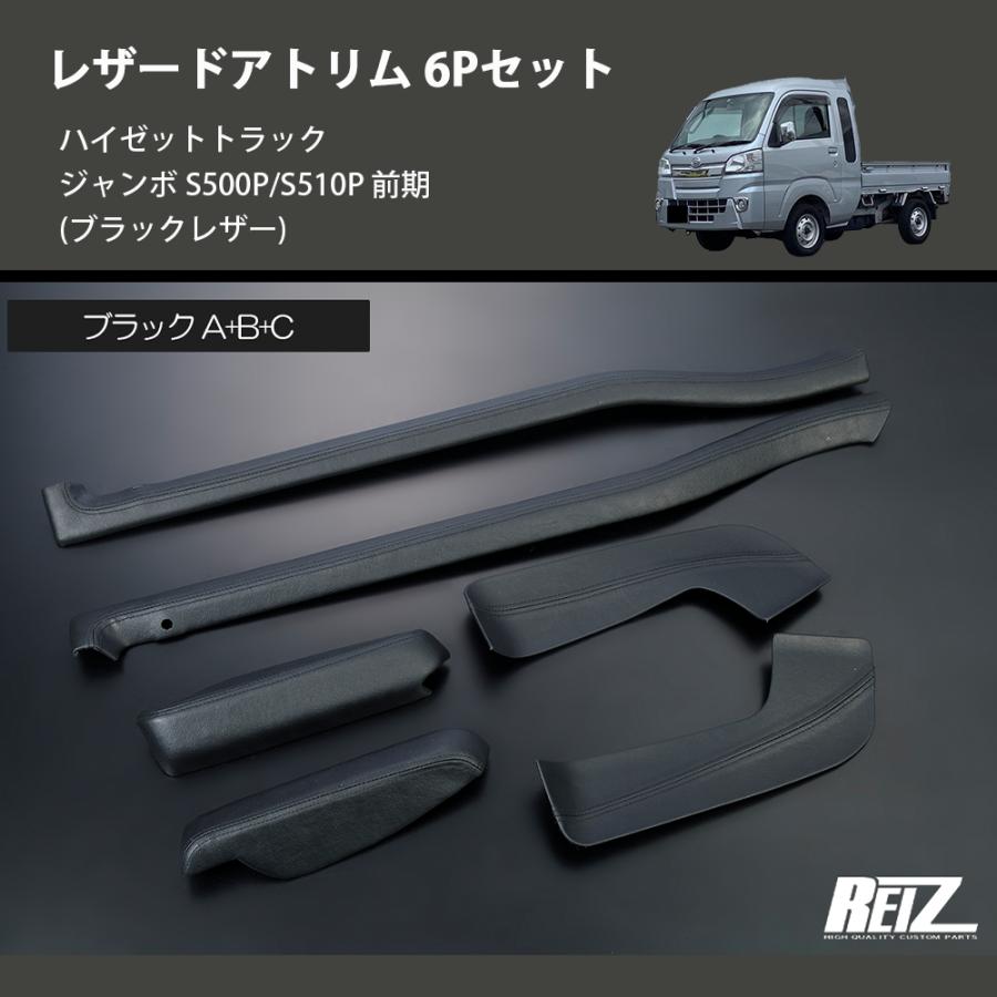 ブラックレザー) レザードアトリム 6Pセット ハイゼットトラック