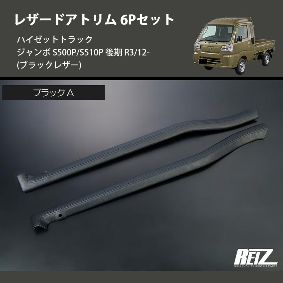 ブラックレザー) レザードアトリム 6Pセット ハイゼットトラック