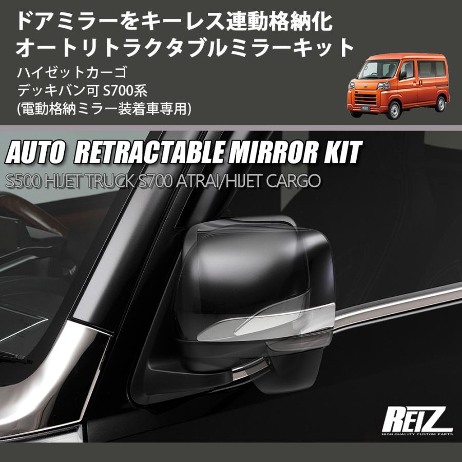ダイハツ　ハイゼットカーゴ　S700V オートリトラクタブルミラー 電動格納ミラー装着車専用) ドアミラーをキーレス連動格納化 オート