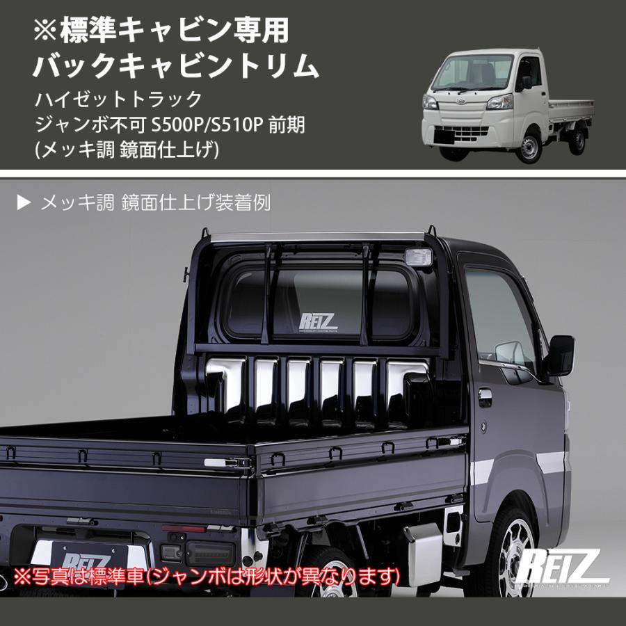 メッキ調 鏡面仕上げ) ※標準キャビン専用 バックキャビントリム