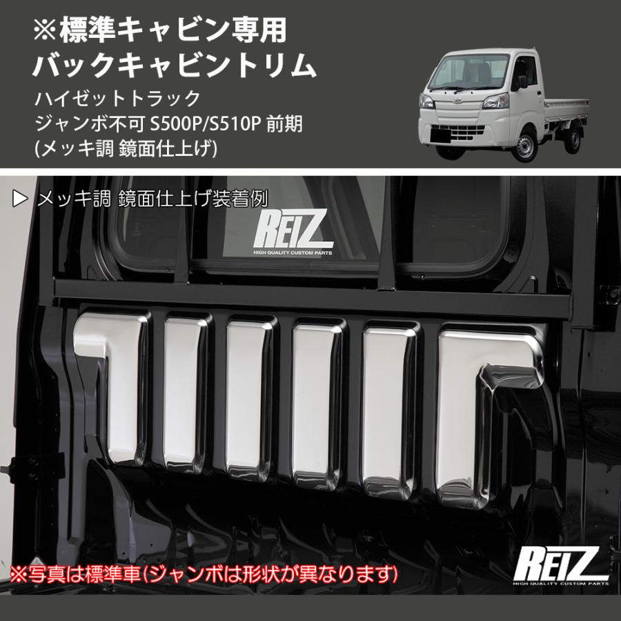 メッキ調 鏡面仕上げ) ※標準キャビン専用 バックキャビントリム