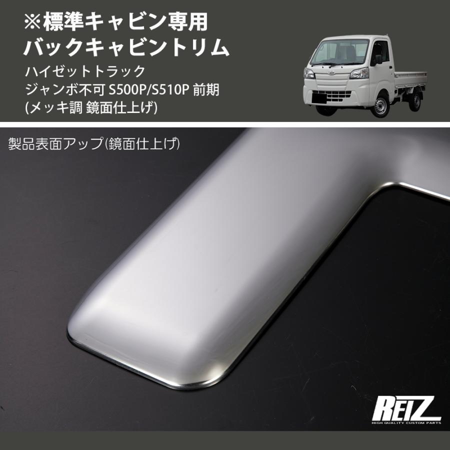 メッキ調 鏡面仕上げ) ※標準キャビン専用 バックキャビントリム