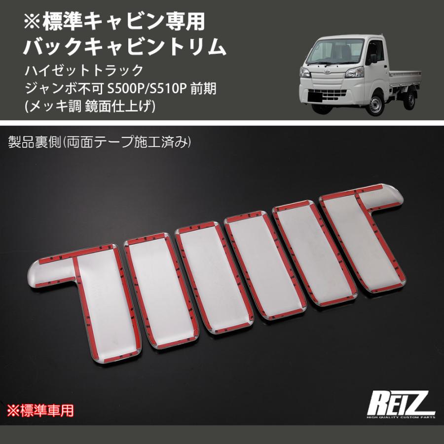 メッキ調 鏡面仕上げ) ※標準キャビン専用 バックキャビントリム