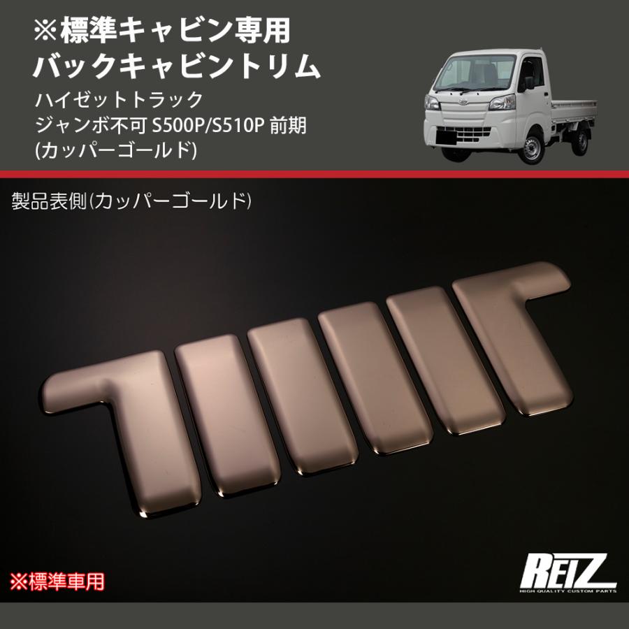 カッパーゴールド) ※標準キャビン専用 バックキャビントリム