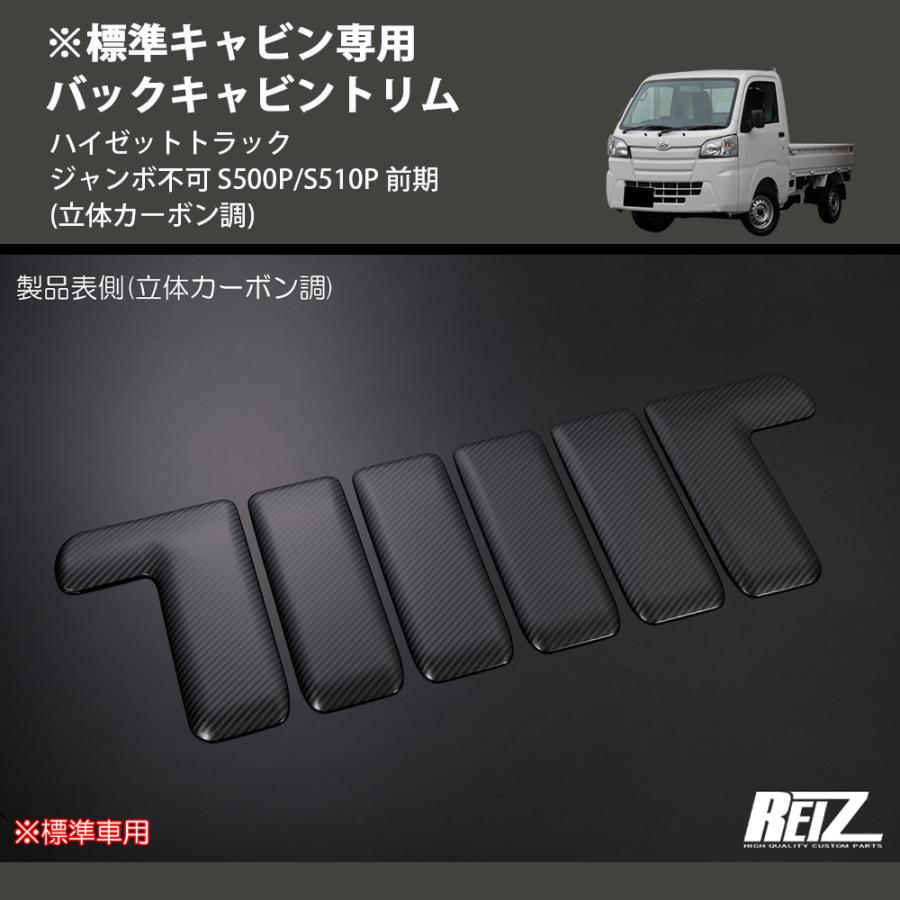 立体カーボン調) ※標準キャビン専用 バックキャビントリム ハイゼット