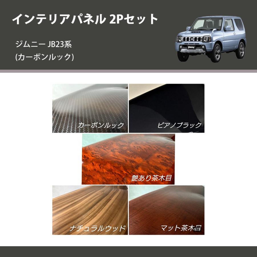 カーボンルック) インテリアパネル 2Pセット ジムニー JB23系(1-4型