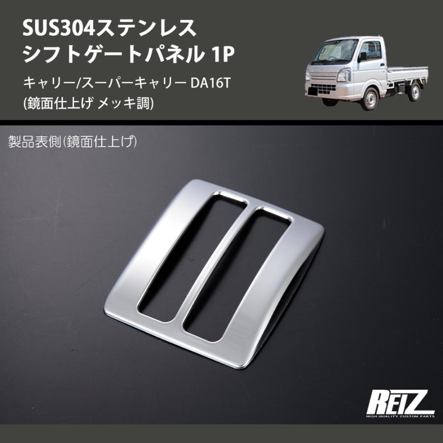 鏡面仕上げ メッキ調) SUS304ステンレス シフトゲートパネル 1P