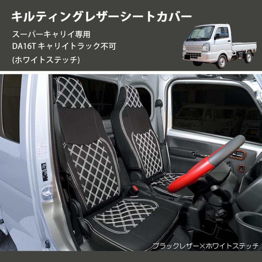 スーパー キャリイ トラック DA16T シートカバー ホワイトキルト 運転席 ホワイトステッチ) キルティングレザーシートカバー スーパーキャリイ