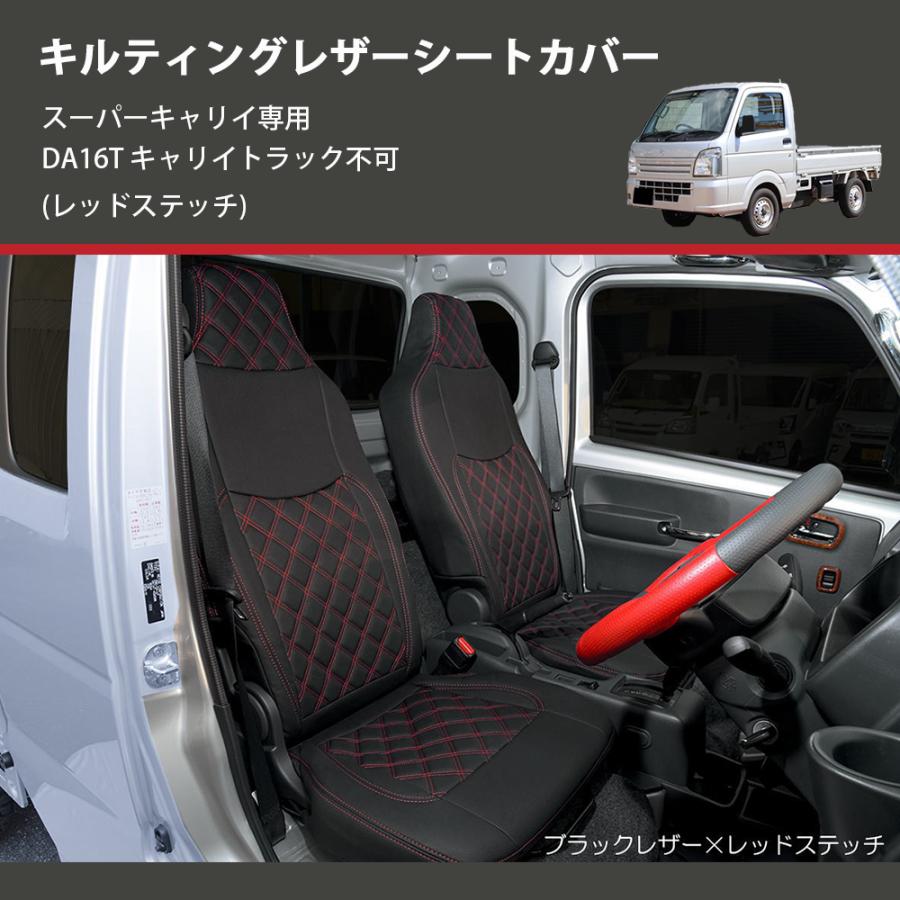 軽トラ スーパーキャリー　レザーシートカバー　赤ステッチ 楽天市場】スーパーキャリイ キャリィ シートカバー レッドステッチ