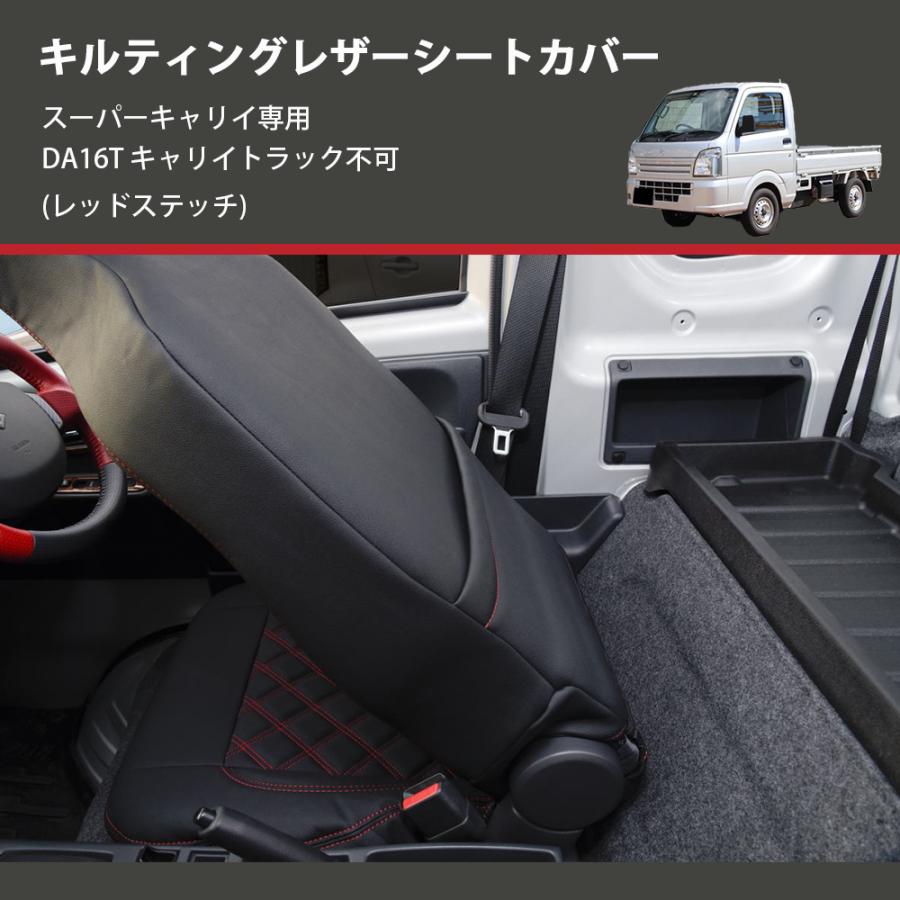 軽トラ スーパーキャリー　レザーシートカバー　赤ステッチ レッドステッチ) キルティングレザーシートカバー スーパーキャリイ